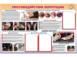 ⚡ Плакат Противодействие коррупции