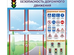 ⚡ Стенд безопасность дорожного движения 85*85 см. ⚡ Цена: 2700 руб.