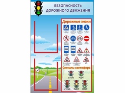 ⚡ Стенд безопасность дорожного движения 90*60 см. ⚡ Цена: 2600 руб.