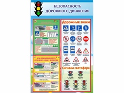 ⚡ Стенд безопасность дорожного движения 90*60 см. ⚡ Цена: 2000 руб.