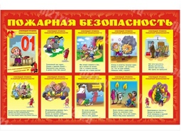 ⚡ Детский стенд пожарная безопасность 130*85 см. ⚡ Цена: 3300 руб.