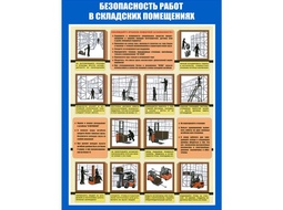 ⚡ Стенд Безопасность работ в складских помещениях. ⚡ 80*60 см. ⚡ Цена: 2400 руб.