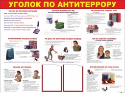 ⚡ Стенд Уголок по антитеррору 140*105 см. ⚡ Цена: 6600 руб.