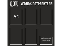 ⚡ Стенд уголок потребителя 85*85 см. ⚡ Цена: 4500 руб.