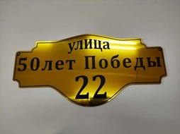 ⚡ Адресная табличка 70*35 см. ⚡ Из золотистого алюминиевого композита ⚡ Цена: 3200 руб.