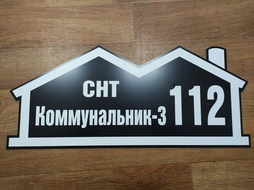 ⚡ Адресная табличка из алюминиевого композита ⚡ Цена: 3700 руб.