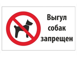 ⚡Табличка Выгул собак запрещен