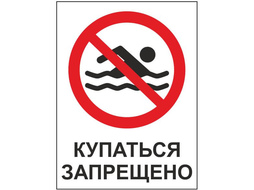 ⚡ Табличка Купаться запрещеноj 30*40 см.