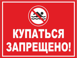 ⚡ Табличка Купаться запрещеноj 30*40 см.