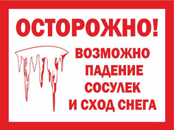 ⚡Табличка ОСТОРОЖНО! Возможно падение сосулек и снега. Размер 45*30 или 30*20 см.
