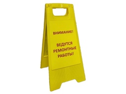⚡Табличка Внимание! Ведутся ремонтные работы 62*30 см.
