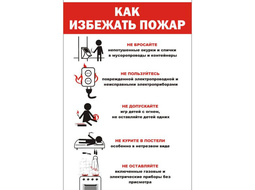 ⚡Табличка Как избежать пожар. ⚡ Размер 30*20 см.