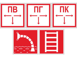 ⚡ Таблички светоотражающие ПВ, ПГ, ПК, Пожарный водоисточник, Пожарная лестница. ⚡ Размер: 30*30 см.