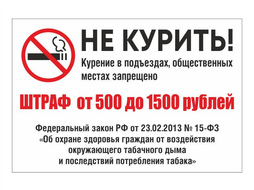 ⚡Табличка  Не курить! Штраф
⚡ 30*20 см