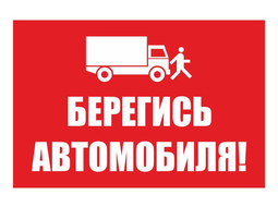 ⚡ Табличка Берегись автомобиля 45*30 (30*20) см.