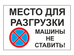 ⚡ Табличка Место для Разгрузки 45*30 (30*20) см.
